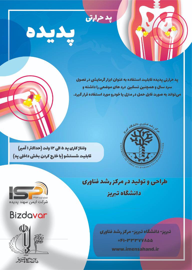 برگه معرفی پد حرارتی پدیده